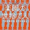 『楽園の世捨て人』トーマス・リュダール