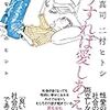 「どうすれば愛しあえるの　幸せな性愛のヒント」を読んだ