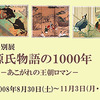 特別展　源氏物語の１０００年