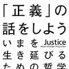 これからの「正義」の話をしよう　を読んだ