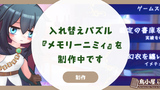 入れ替えパズル『メモリーニミィ』を制作中です