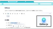完全カスタマイズOK！ブロックスタイルのテキストエディタを開発可能な「Editor.js」を使ってみた！
