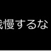 【我慢しない】我慢を辞めるヒント【あなたには権利がある】