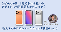 なぜAppleは、「捨てられる箱」のデザインに何百時間もかけるのか？【新人さんのためのマーケティング講座 Season4 vol.3】
