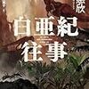 恐竜と蟻が築く、超文明！？ 白亜紀往事 感想