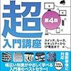 「ネットワーク超入門講座」 読了 〜小生としてはこれがベスト〜