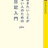 書きたいことがない人のための日記入門　pha著