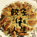 餃子狂やーまんの手作り餃子冒険譚