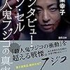 『インタビュー・イン・セル　殺人鬼フジコの真実』 真梨 幸子