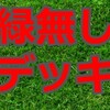 ２１.Ｒｅバースデッキ紹介⑩：異世界かるてっと『緑無し冒険者グッドスタッフ』