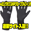 【アブガルシア】冬の釣り時にオススメアイテム「AbuロングカフスNPグローブフルフィンガー」通販サイト入荷！