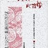 本日読了[３６４冊目]亀口憲治『家族システムの心理学』☆☆☆