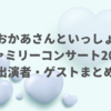 【おかあさんといっしょファミリーコンサート2025】出演者は？ゲストは誰が来る？