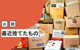 服を捨てるには「ところてんシステム」を組む！ はてなブロガーの「最近捨てたもの」はなに？