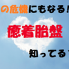 癒着胎盤で死にかけた私が改めて癒着胎盤の事まとめてみました