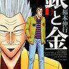 続編を心から待ち望んでるシリーズ。胸熱ギャンブル漫画・福本伸行『銀と金』