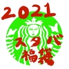 【Starbucks Coffee】お得なお洒落アイテムが盛り沢山！２０２１年スタバの福袋の中身をじっくり公開するよ☕️　追記：スターバックスコーヒーオンラインストアにて再販決定！追加販売争奪戦に勝利せよ