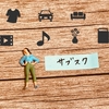 またサブスク、やめてみた。