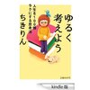 読書録「ゆるく考えよう」