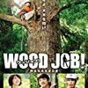 WOOD JOB!（ウッジョブ）～神去なあなあ日常～（2014）