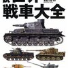 マーティン・J・ドアティ「図説 世界戦車大全」