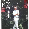 藤田寛之『新世紀フェアウェイウッド論』池田書店