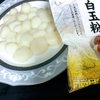 白玉団子を作って食べた後、お月見！ー中秋の名月ーAfter making and eating Shiratama dumplings, moon viewing!  -Mid-Autumn Moon-