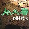 『人もいない春』を読んだ