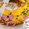 【セブンイレブン】大学芋みたいなオールドファッション