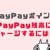 PayPayポイントを残高にチャージ・移す方法は？残高に入れる・変える裏ワザ