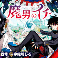 魔男のイチ」1巻早くも売り切れ？&ジャンプ＋読み切り単行本発売