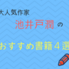 【名作揃い】大ヒット作家の池井戸潤のおすすめ著書４選