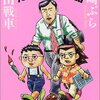 　吉田戦車・川崎ぶら「たのもしき日本語」