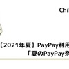 【2021年夏】PayPay利用者必見「夏のPayPay祭」開催