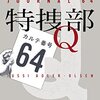 ユッシ・エーズラ・オールスン『特捜部Q―カルテ番号64―』(2010)