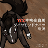 2024年4月13日中山6R3歳1勝クラス、YGG出資馬ダイヤモンドナイツ結果