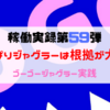 【ゴーゴージャグラー】やっぱりジャグラーは根拠が大事！