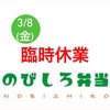 明日は臨時休業です3/8☆伊勢市のびしろ弁当