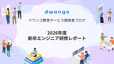 2026年度 新卒エンジニア研修レポート