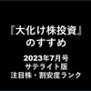 【大化け注目株・割安度ランク７月号】超割安Sランク8銘柄、割安圏ランク27銘柄＋その他定番12銘柄