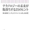 書評 テクノロジーの未来が腹落ちする25のヒント