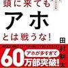 頭に来てもアホとは戦うな！　田村耕太郎