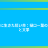 文学に生きた短い命：樋口一葉の生涯と文学