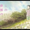 今更ですが、これはいい映画ですね：映画評「この世界の片隅に」