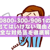 【注意】0800-300-9061の正体は？出てはいけない理由と安全な対処法を徹底解説