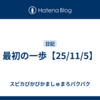最初の一歩【25/11/5】