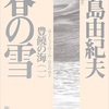 「豊饒の海 (一) 春の雪」