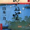 【山本一力おすすめ本19選】江戸の人情と職人の誇りを味わう代表作ガイド｜深川・損料屋・鍼医者まで完全網羅