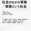 蘭信三・石原俊・一ノ瀬俊也・佐藤文香・西村明・野上元・福間良明編『シリーズ戦争と社会（2）社会のなかの軍隊／軍隊という社会』