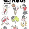 【夜読書】大内裕和『ブラックバイトに騙されるな！』01